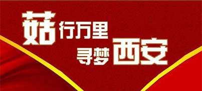菇行萬里，尋夢西安