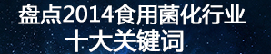 盤點2014食用菌化行業(yè)十大關鍵詞