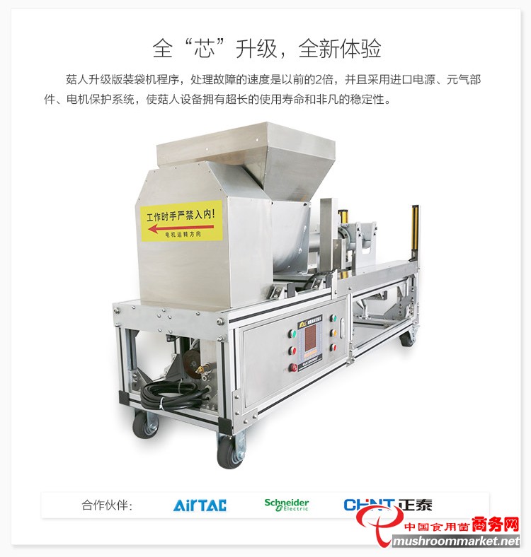 菇人Z7型香菇木耳裝袋機(jī)