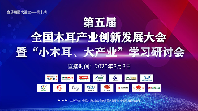 第五屆全國(guó)（山西·中陽(yáng)）木耳產(chǎn)業(yè)創(chuàng)新發(fā)展大會(huì)暨“小木耳、大產(chǎn)業(yè)”學(xué)習(xí)研討會(huì)