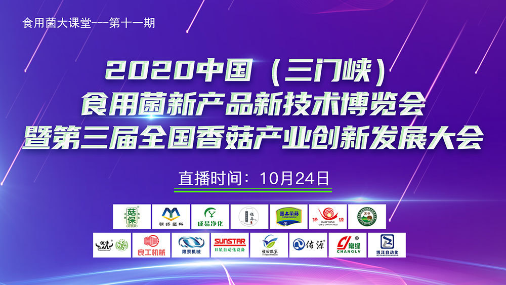 2020中國(guó)(三門(mén)峽)食用菌新產(chǎn)品新技術(shù)博覽會(huì)暨第三屆全國(guó)香菇產(chǎn)業(yè)創(chuàng)新發(fā)展大會(huì)