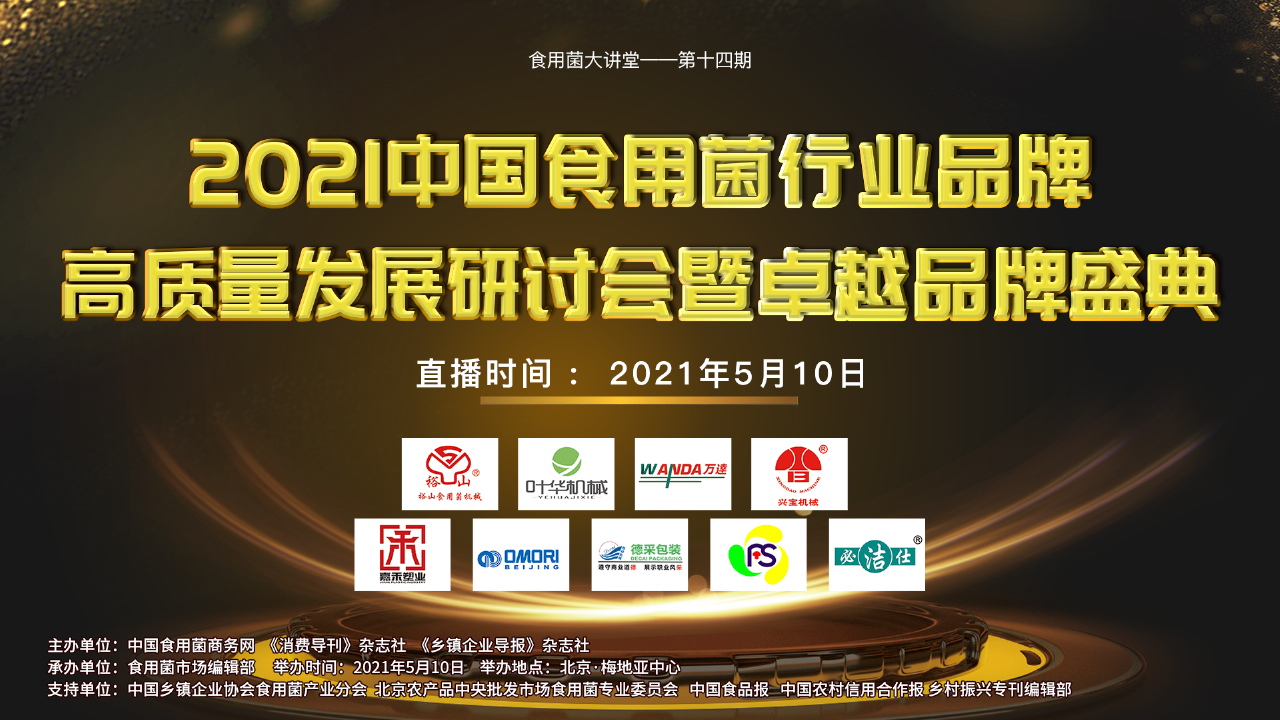 2021中國食用菌行業(yè)品牌高質(zhì)量發(fā)展研討會暨卓越品牌盛典