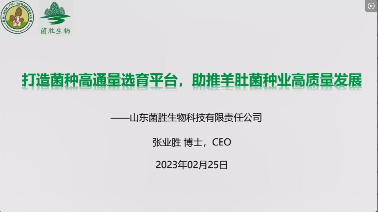 張業(yè)勝：打造菌種高通量選育平臺，助推羊肚菌種業(yè)高質(zhì)量發(fā)展