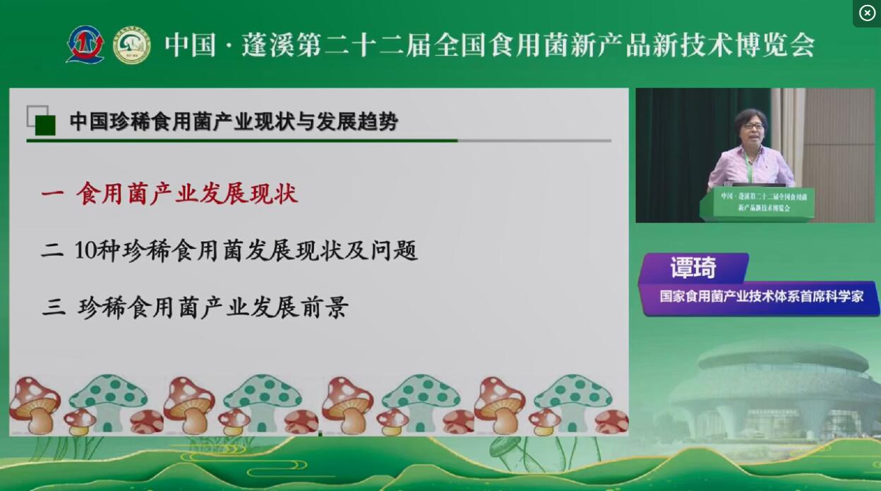 中國珍稀食用菌產(chǎn)業(yè)現(xiàn)狀與發(fā)展趨勢(shì)-譚琦