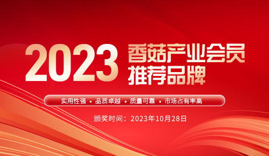 2023香菇產(chǎn)業(yè)會員推薦品牌