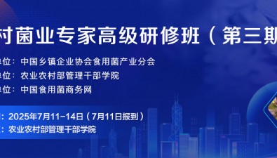黃晨陽研究員領銜主講！第三期鄉(xiāng)村菌業(yè)專家高級研修班即將開班