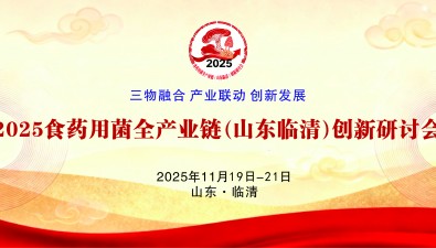 “2025食藥用菌全產(chǎn)業(yè)鏈（山東臨清）創(chuàng)新研討會”（第一輪通知）