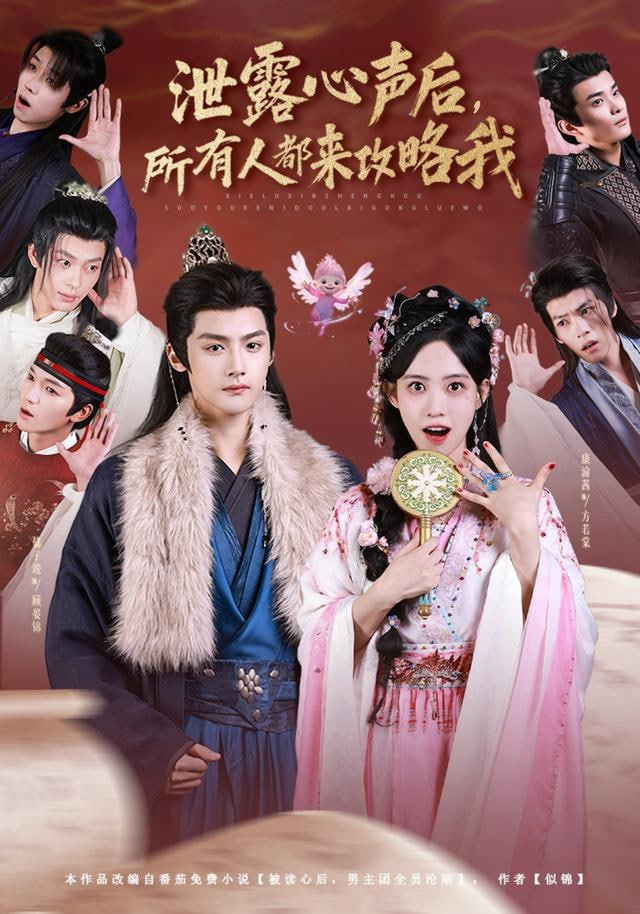 泄露心聲后，所有人都來攻略我