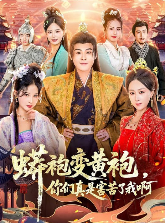 蟒袍變黃袍？你們真是害苦了我啊