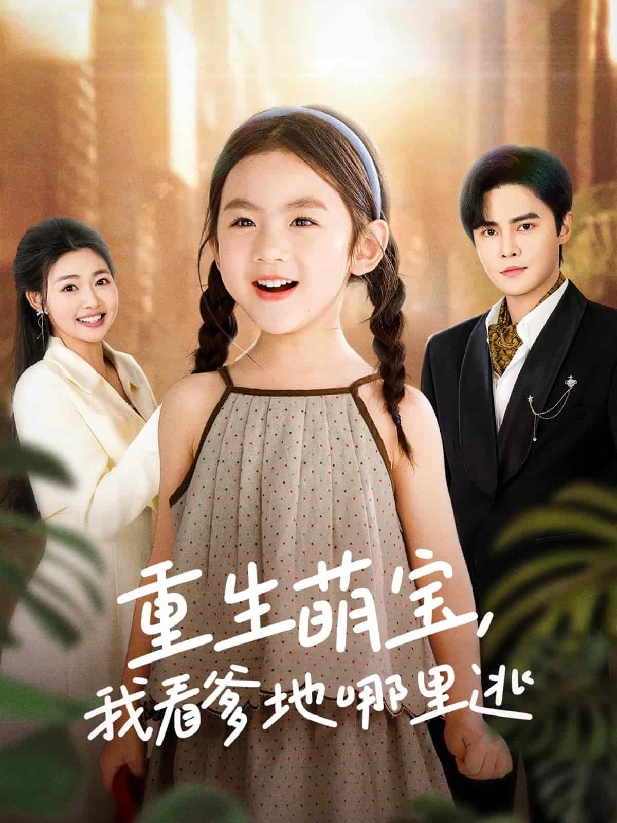 重生萌寶，我看爹地哪里逃