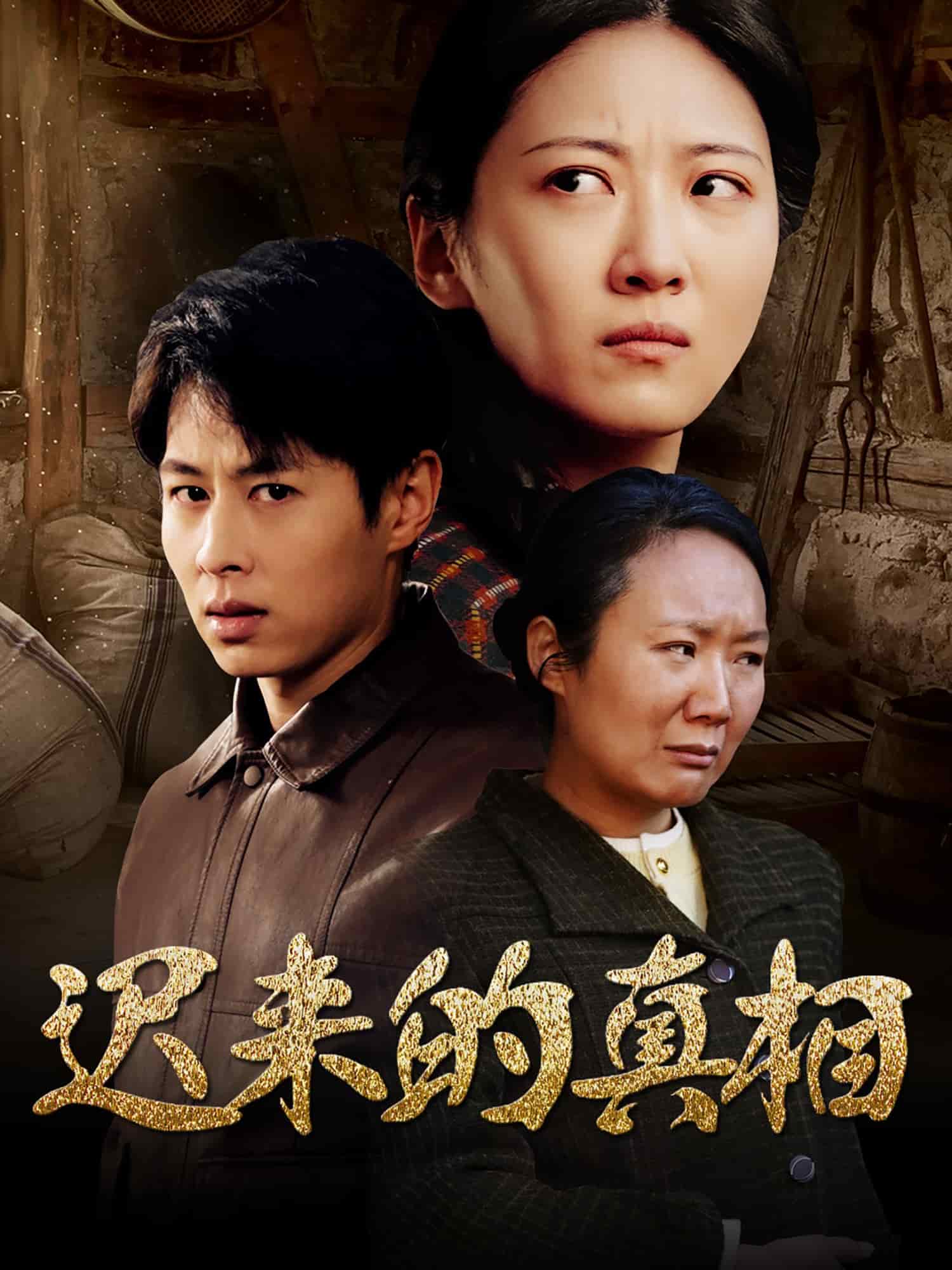 遲來的真相