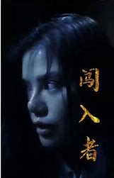 闖入者 短劇版