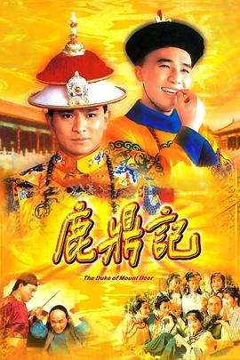 鹿鼎記粵語1984