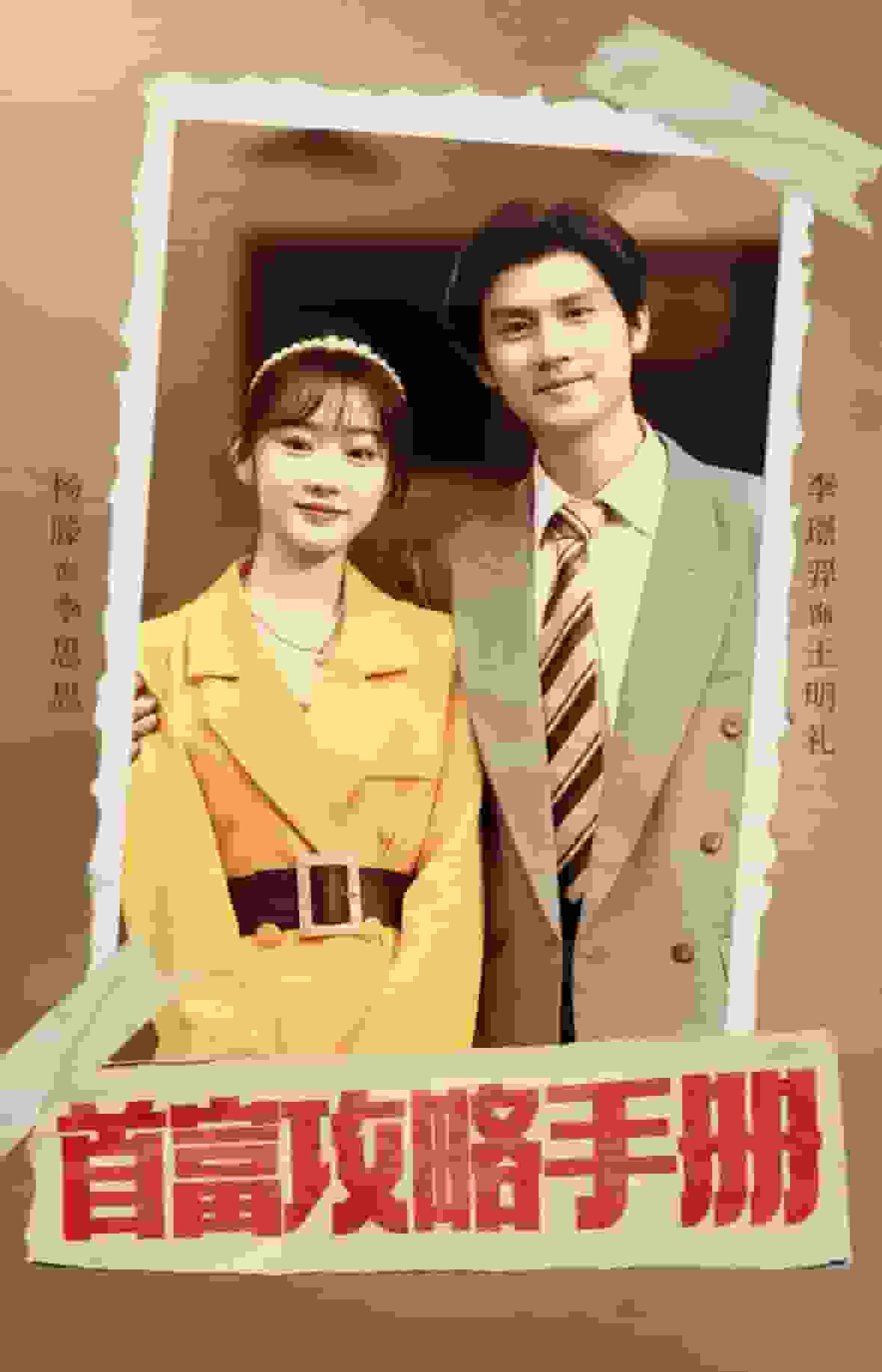 首富攻略手冊(cè)