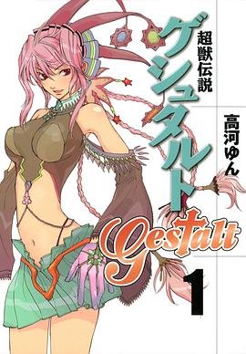 超獸傳說GESTALT