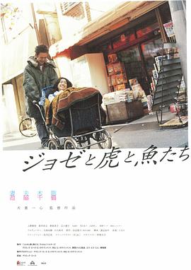Jose與虎與魚們國語版