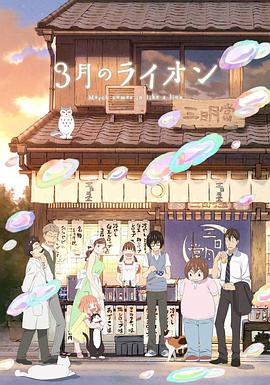 3月的獅子第二季