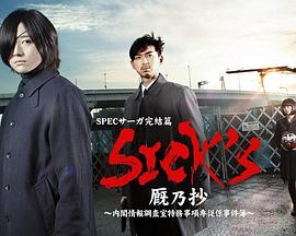 SICK&amp;#39;S 廄乃抄～內(nèi)閣情報(bào)調(diào)査室特務(wù)事項(xiàng)專從系事件簿～