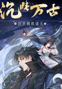 沉睡萬古：出世橫推諸天動態(tài)漫畫
