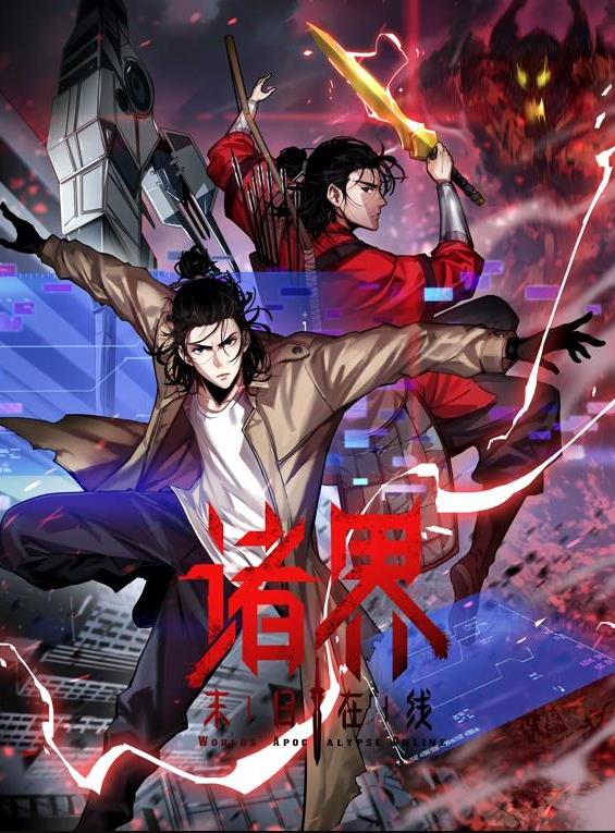 諸界末日在線動(dòng)態(tài)漫畫