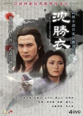 銀劍殺手沈勝衣國(guó)語(yǔ)