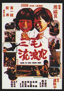 三毛流浪記1981
