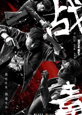 戰(zhàn)毒國語