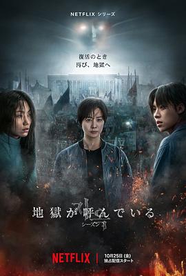 地獄公使第二季