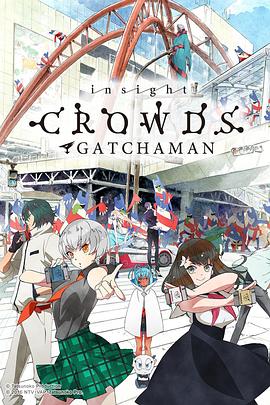 科學小飛俠Crowds SP
