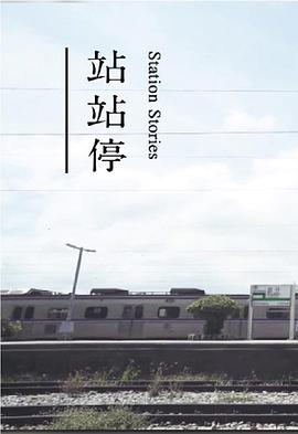 站站停粵語