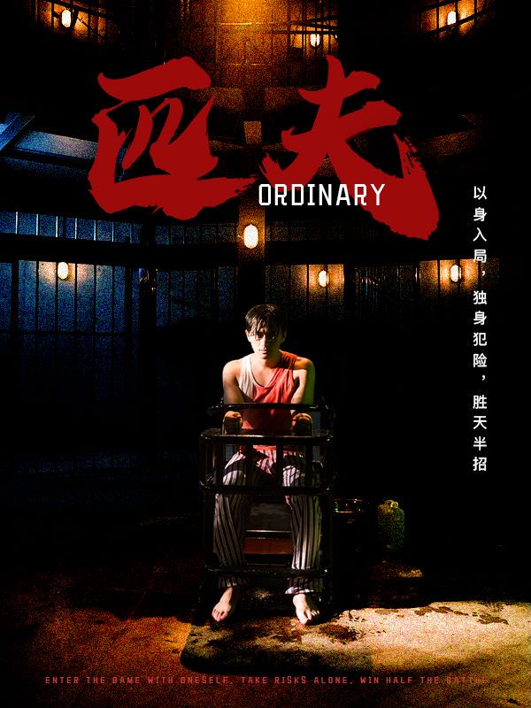 匹夫 短劇版