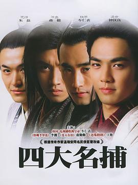 四大名捕會京師