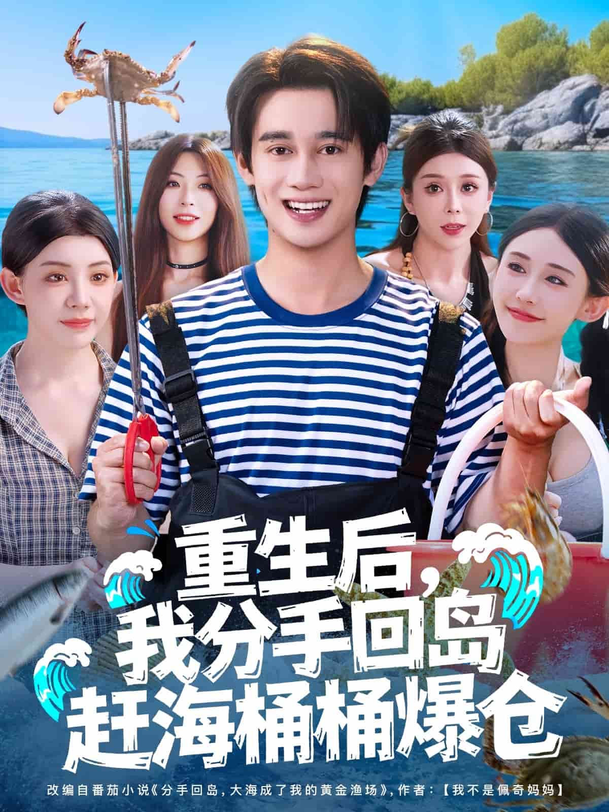 重生后，我分手回島趕海桶桶爆倉(cāng)