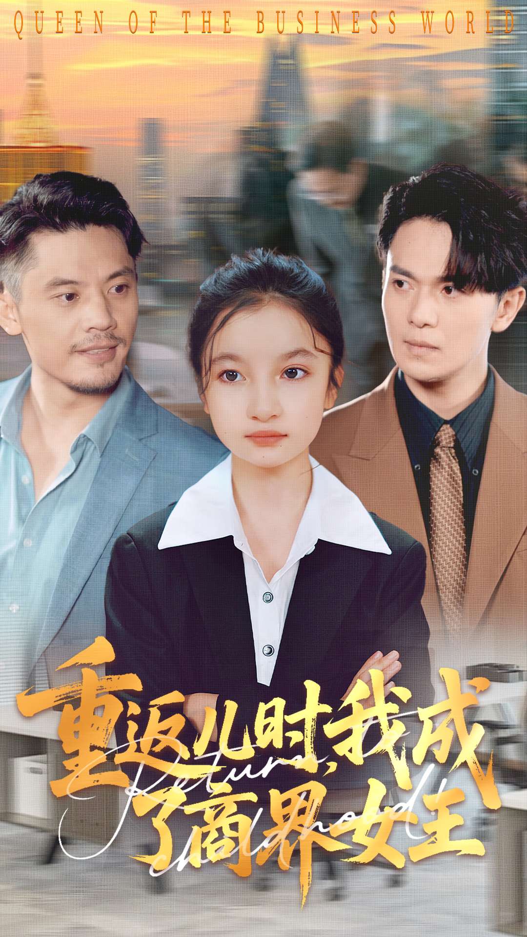 重返兒時我成了商界女王