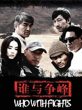 誰(shuí)與爭(zhēng)鋒2007
