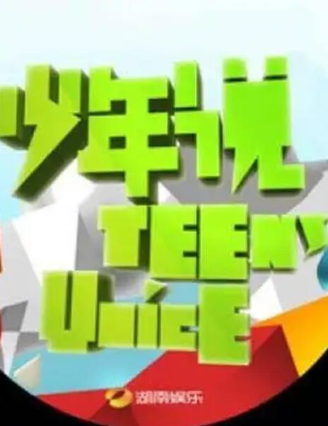 少年說2011