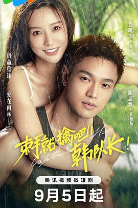 束手就擒吧！韓隊(duì)長(zhǎng)！