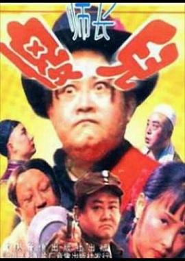 傻兒師長(zhǎng)