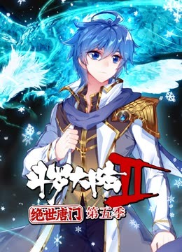 斗羅大陸2絕世唐門第五季 動態(tài)漫