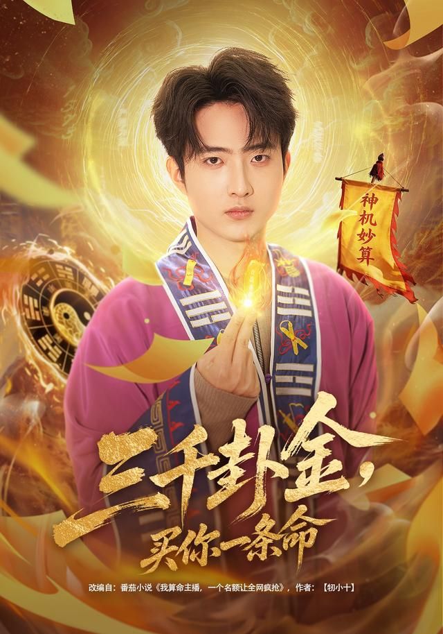 三千卦金，買你一條命