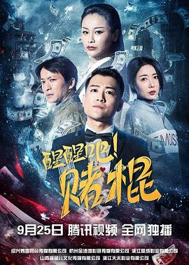 醒醒吧！賭棍