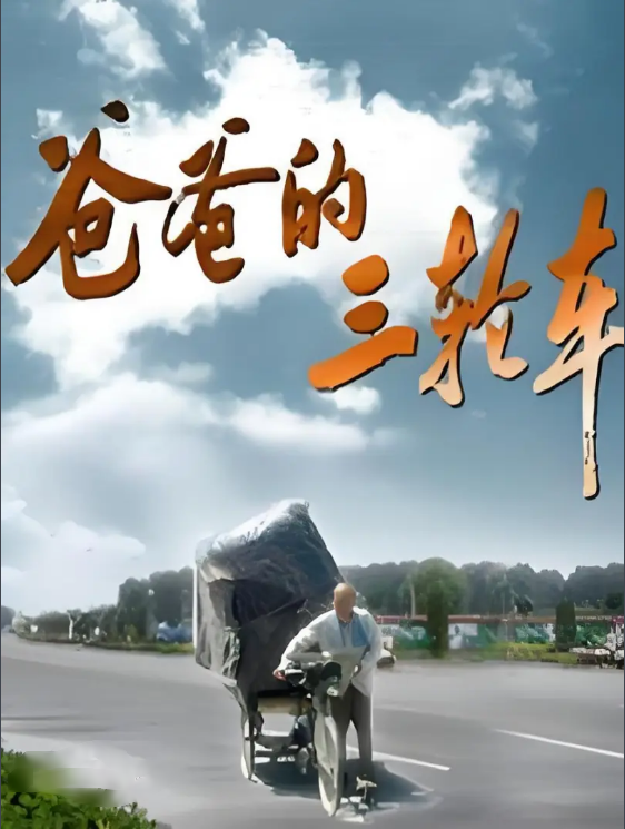 爸爸的三輪車