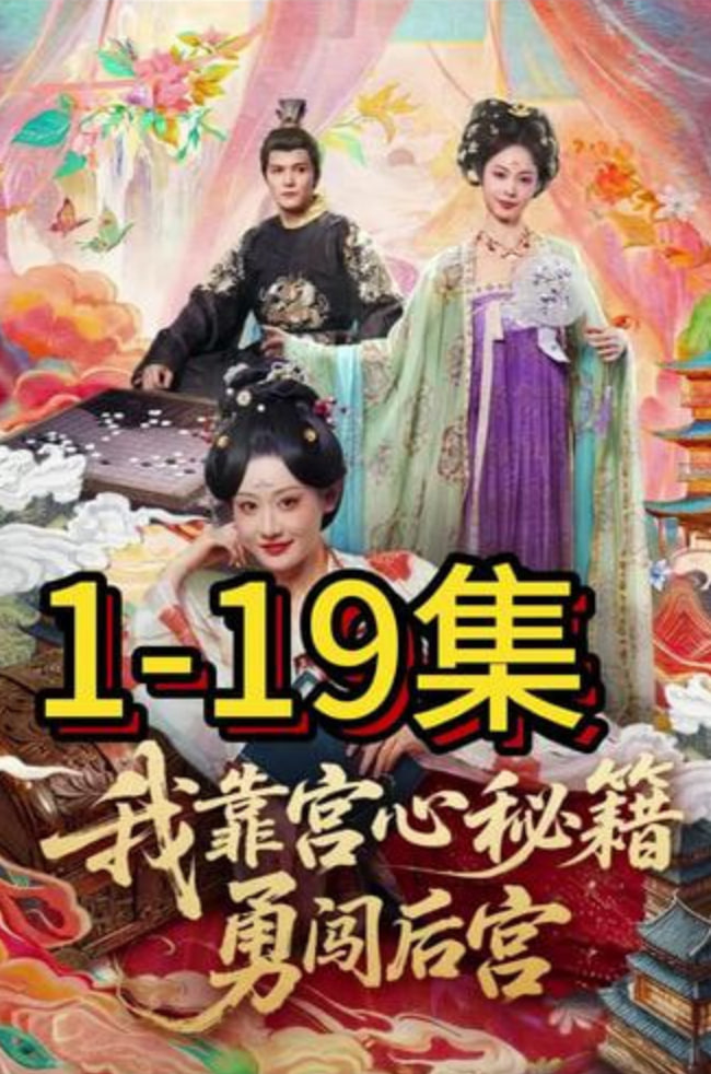 我靠宮心秘籍勇闖后宮