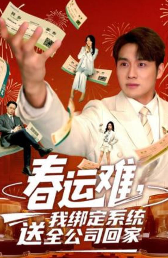 春運難，我綁定系統(tǒng)送全公司回家