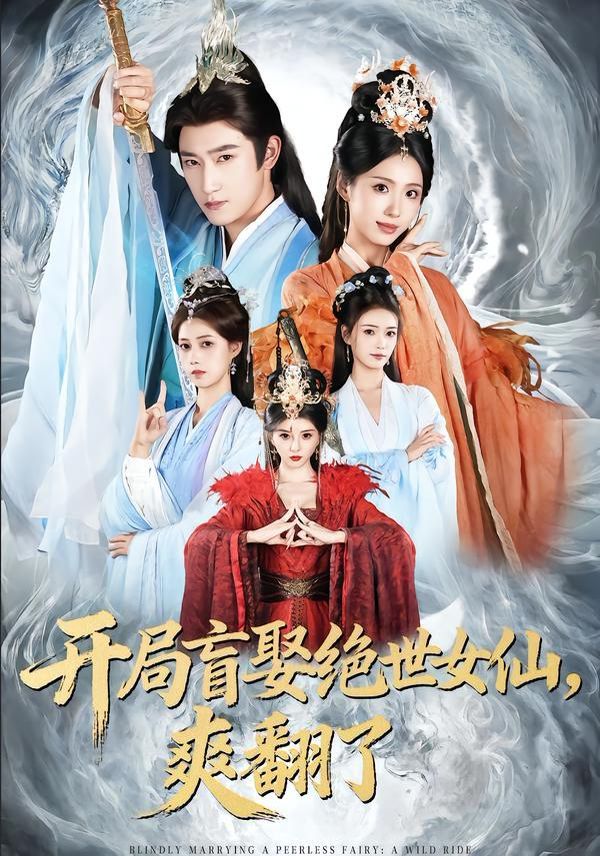 開局盲娶絕世女仙，爽翻了