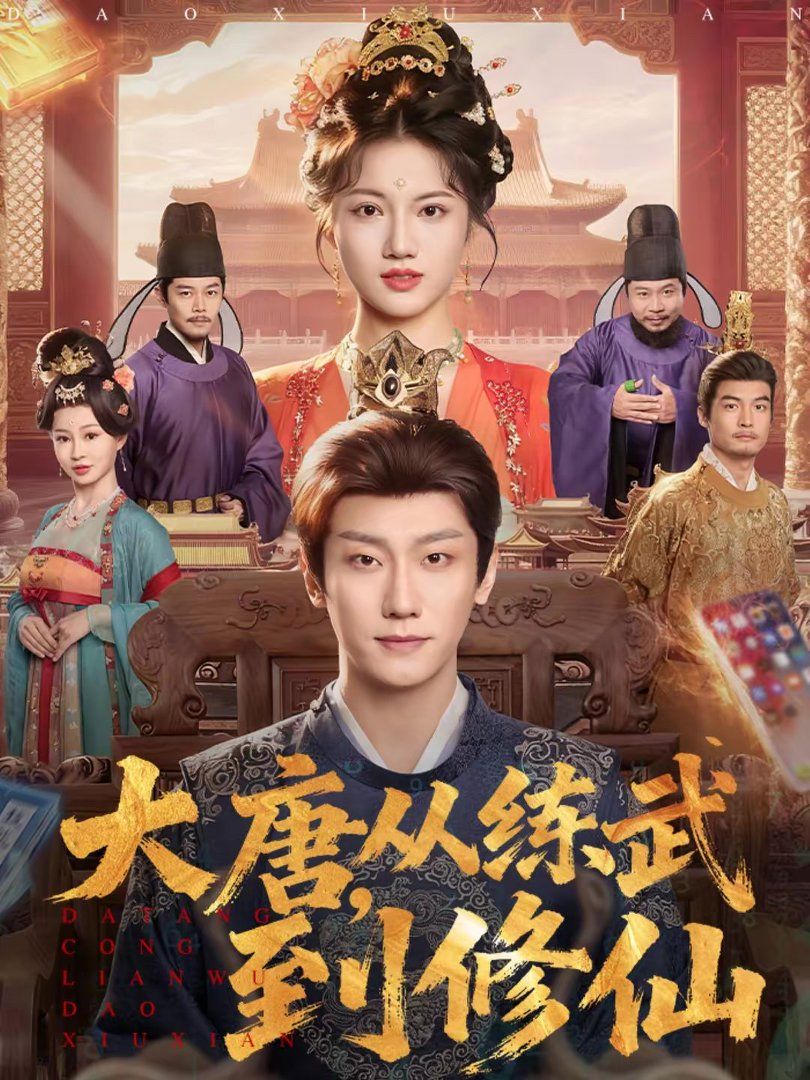 大唐，從練武到修仙