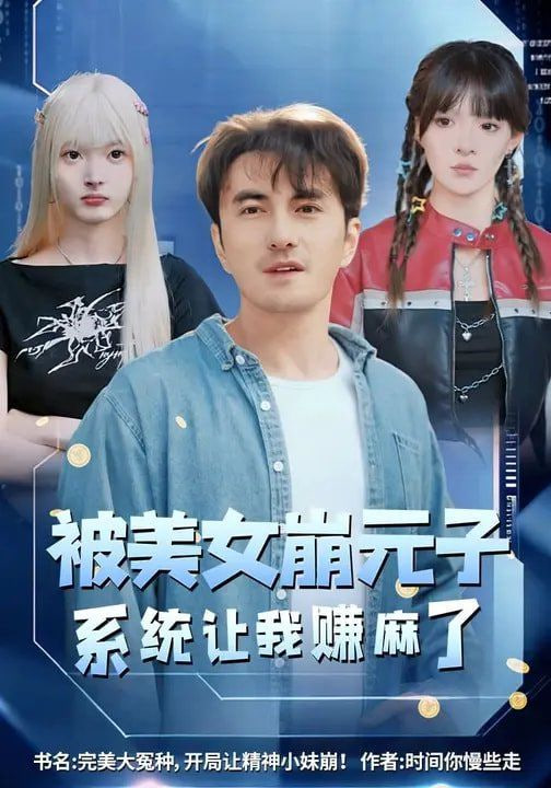 被美女崩元子，系統(tǒng)讓我賺麻了