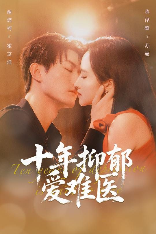 十年抑郁愛(ài)難醫(yī)