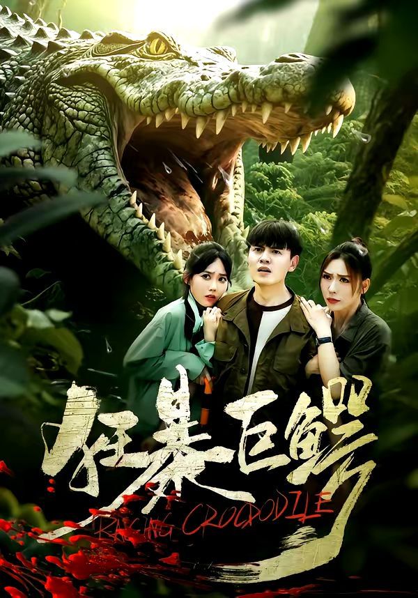 狂暴巨鱷（2026）