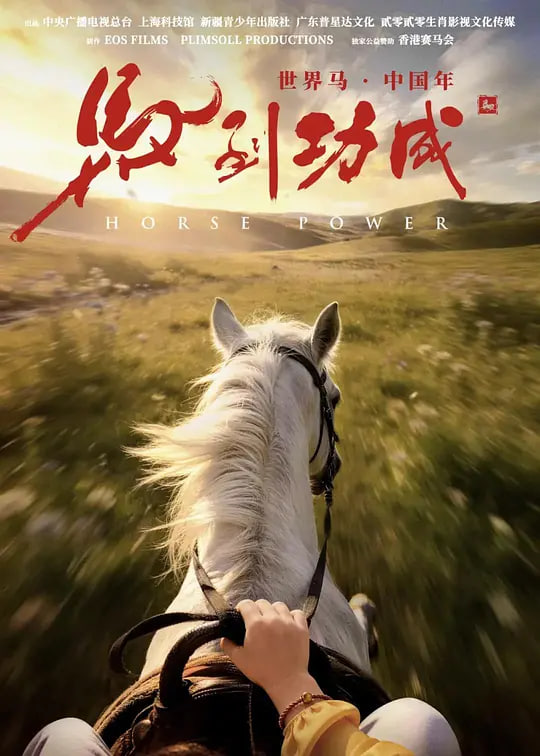 馬到功成
